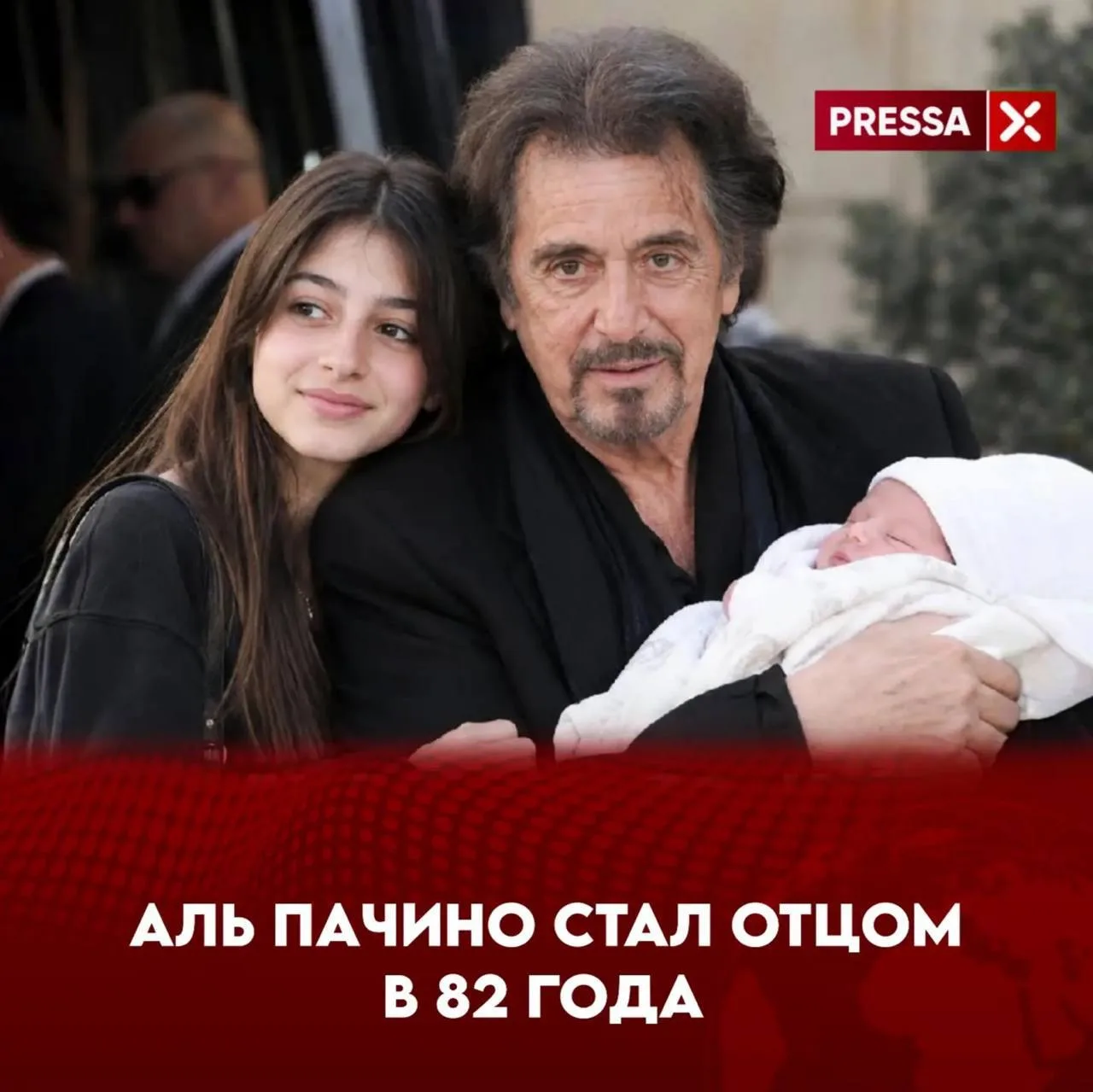 «82-летний актёр Аль Пачино объявил, что в четвёртый раз станет отцом. Матерью ребёнка ...