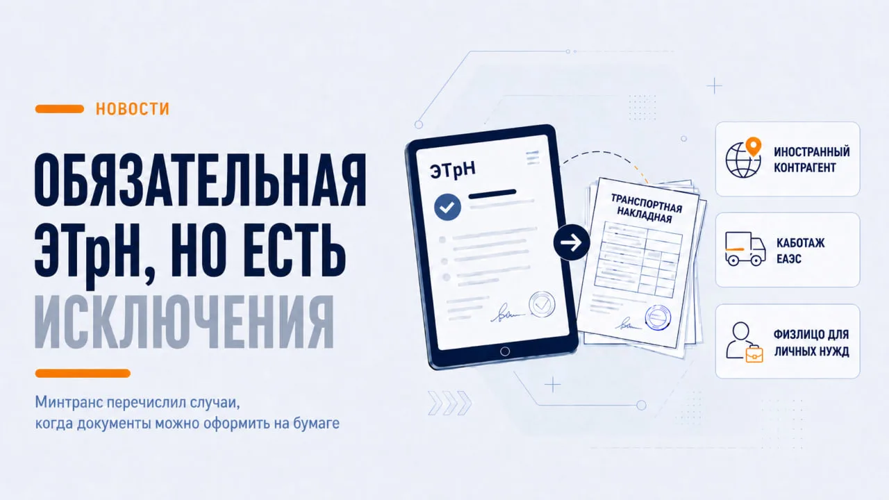 Обязательная ЭТрН получила бумажные исключения