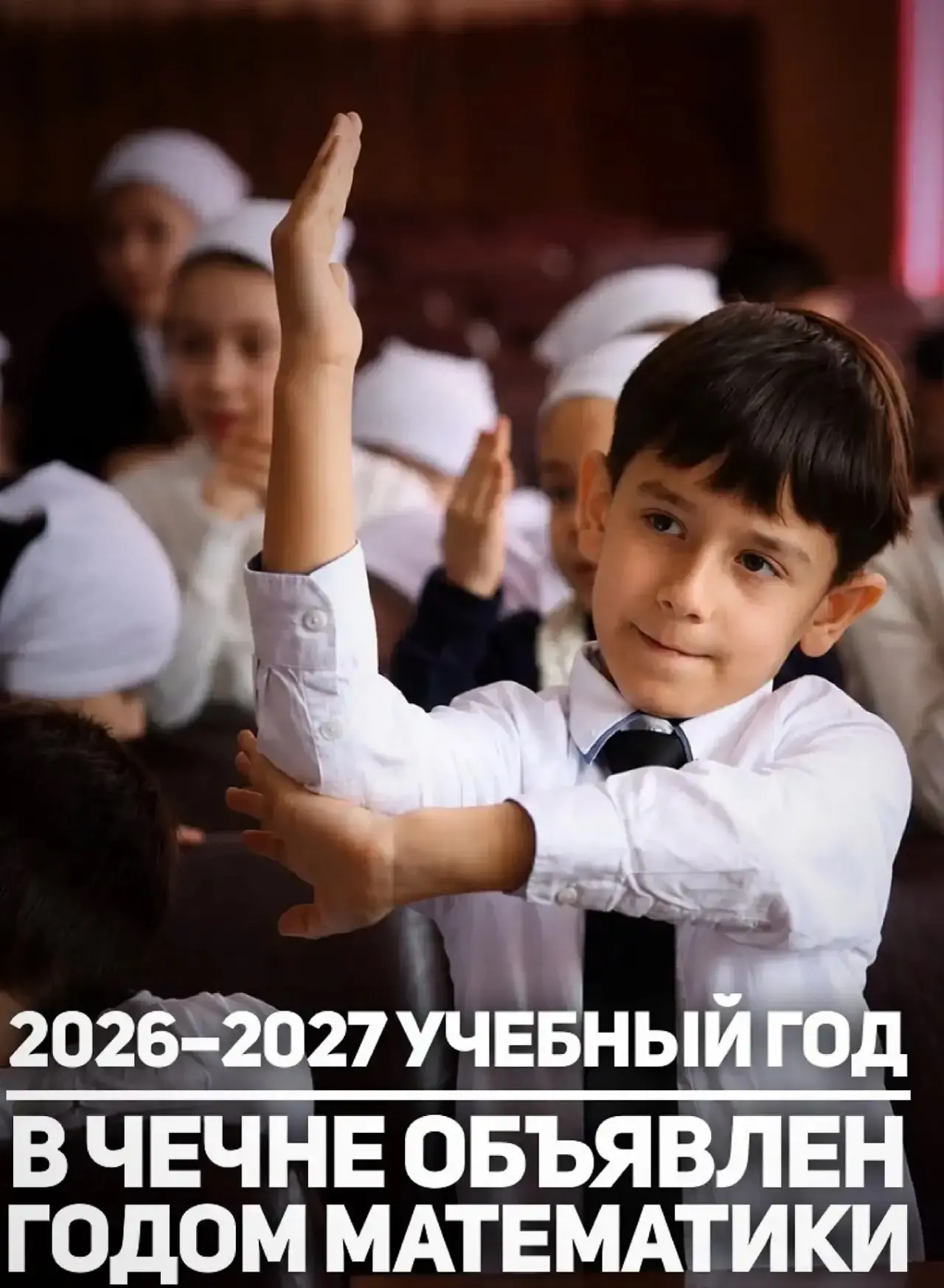 В Чеченской Республике 2026–2027 учебный год объявлен Годом математики. Об этом сообщил...