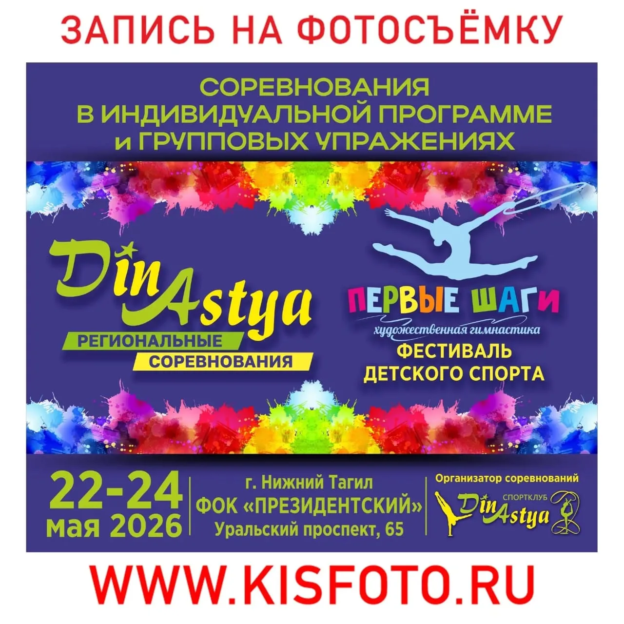 22-24 мая 2026
ДИНАСТИЯ+ПЕРВЫЕ ШАГИ
Нижний Тагил
---------
 ❗Запись на фотосъёмку на сайте:
 WWW.KIS