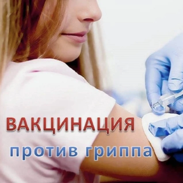 💉Приглашаем на вакцинацию против гриппа