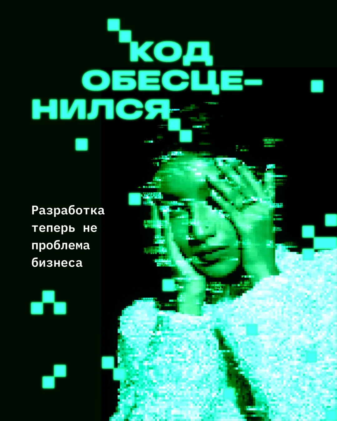 Код обесценился. Главная проблема бизнеса больше не в разработке