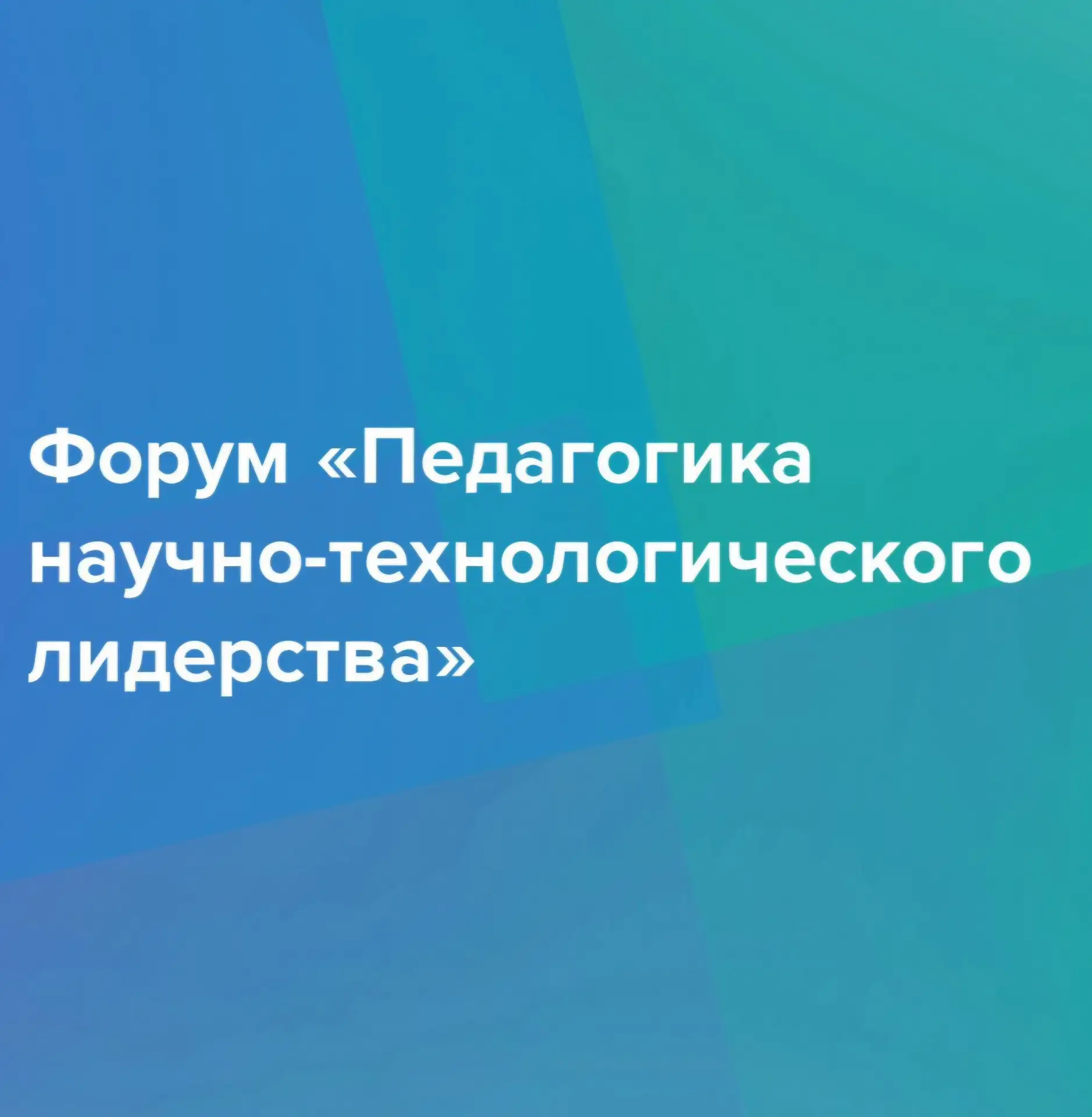 Форум "Педагогика научно-технологического лидерства"