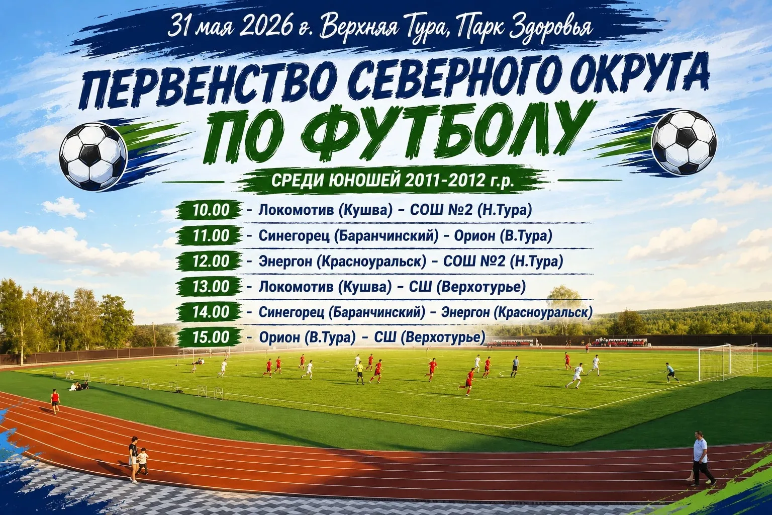 31 мая 2026 г. в Парке Здоровья продолжатся матчи Первенства Северного округа по футболу ⚽