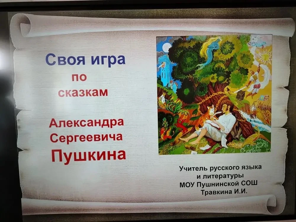 📚 По страницам сказок Пушкина