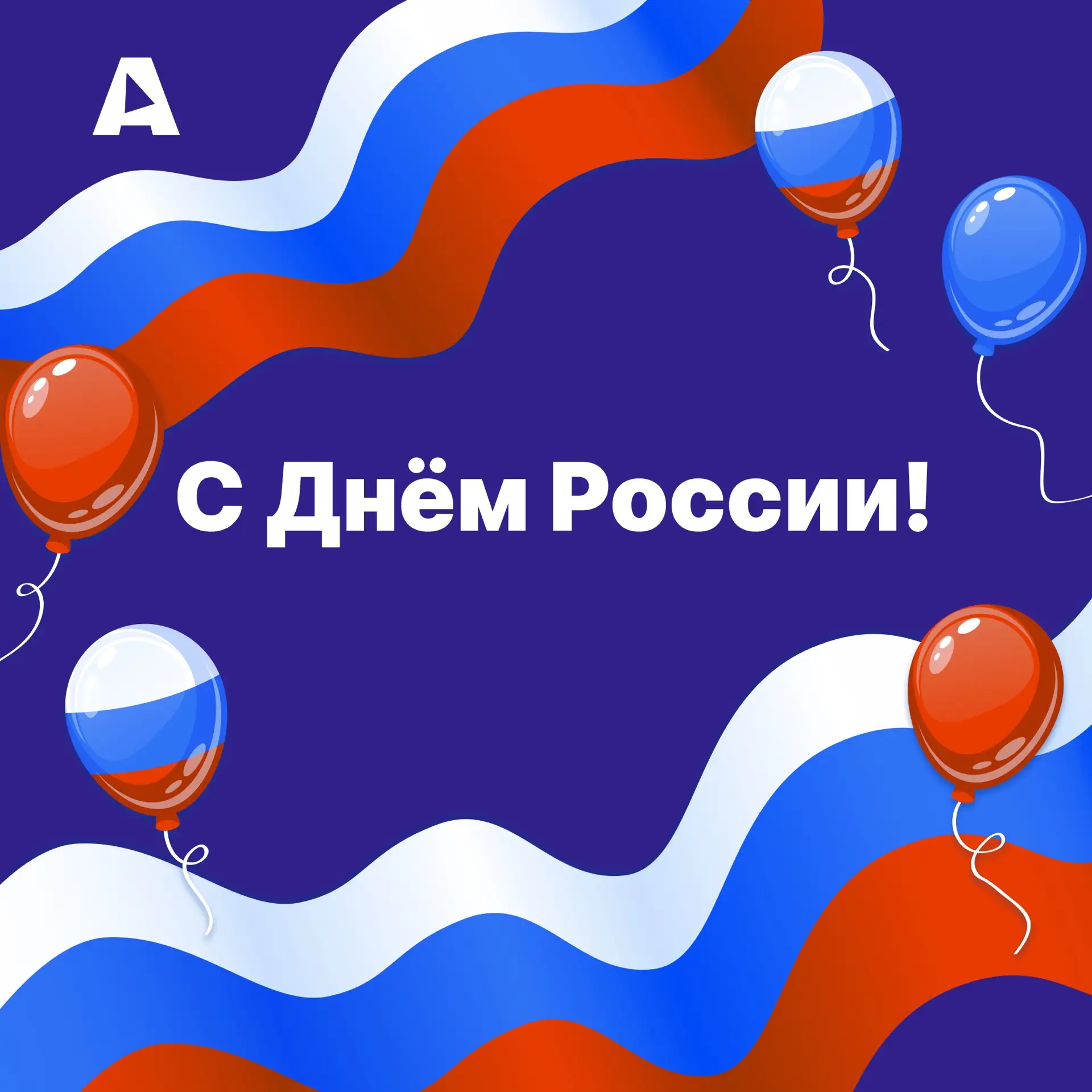 С Днём России! 🇷🇺