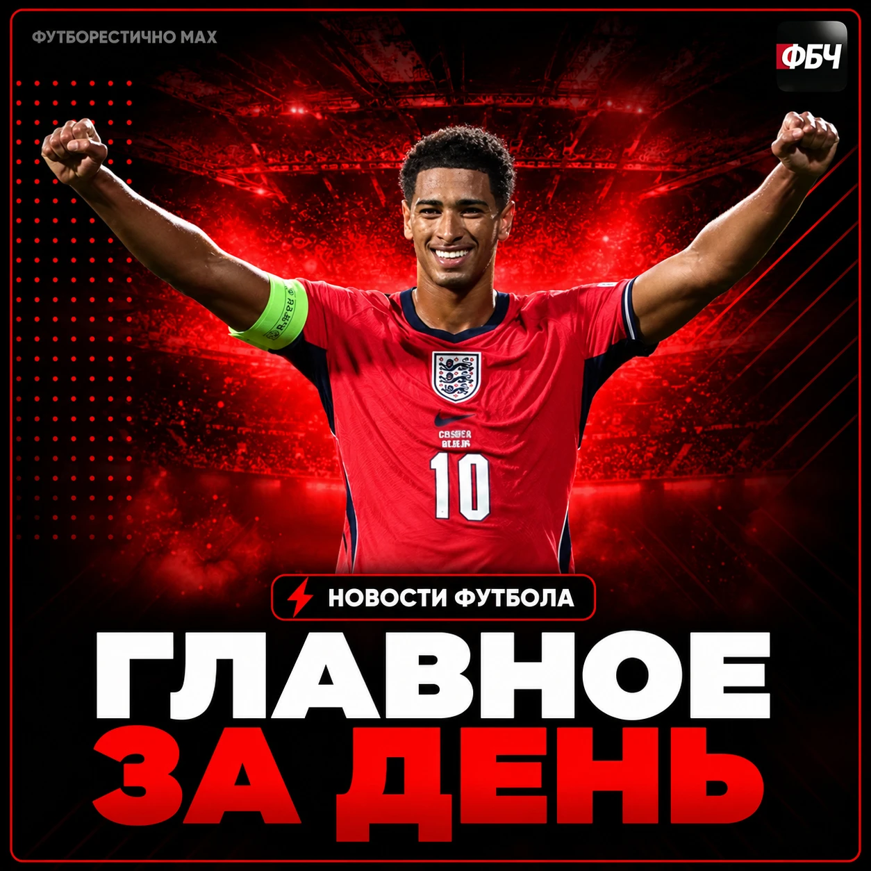⚽⚡ ГЛАВНОЕ ЗА ДЕНЬ