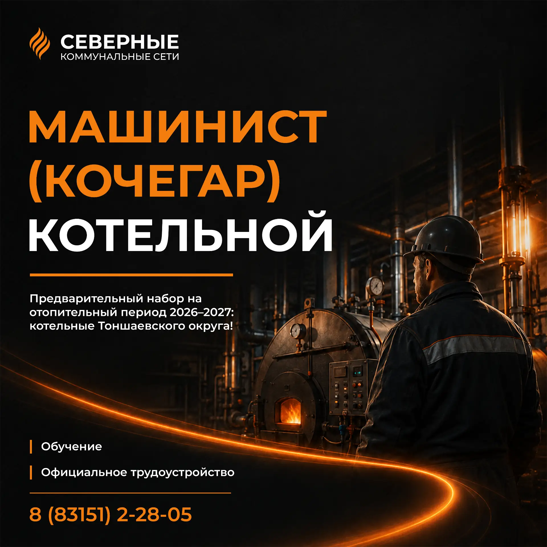 Предварительный набор машинистов (кочегаров) котельной на отопительный период 2026–2027...