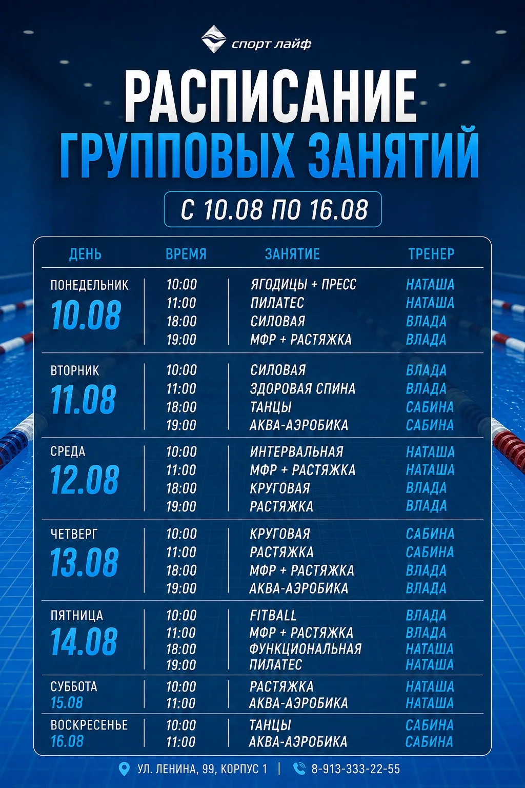 Расписание с 10.08 по 16.08💪🏻