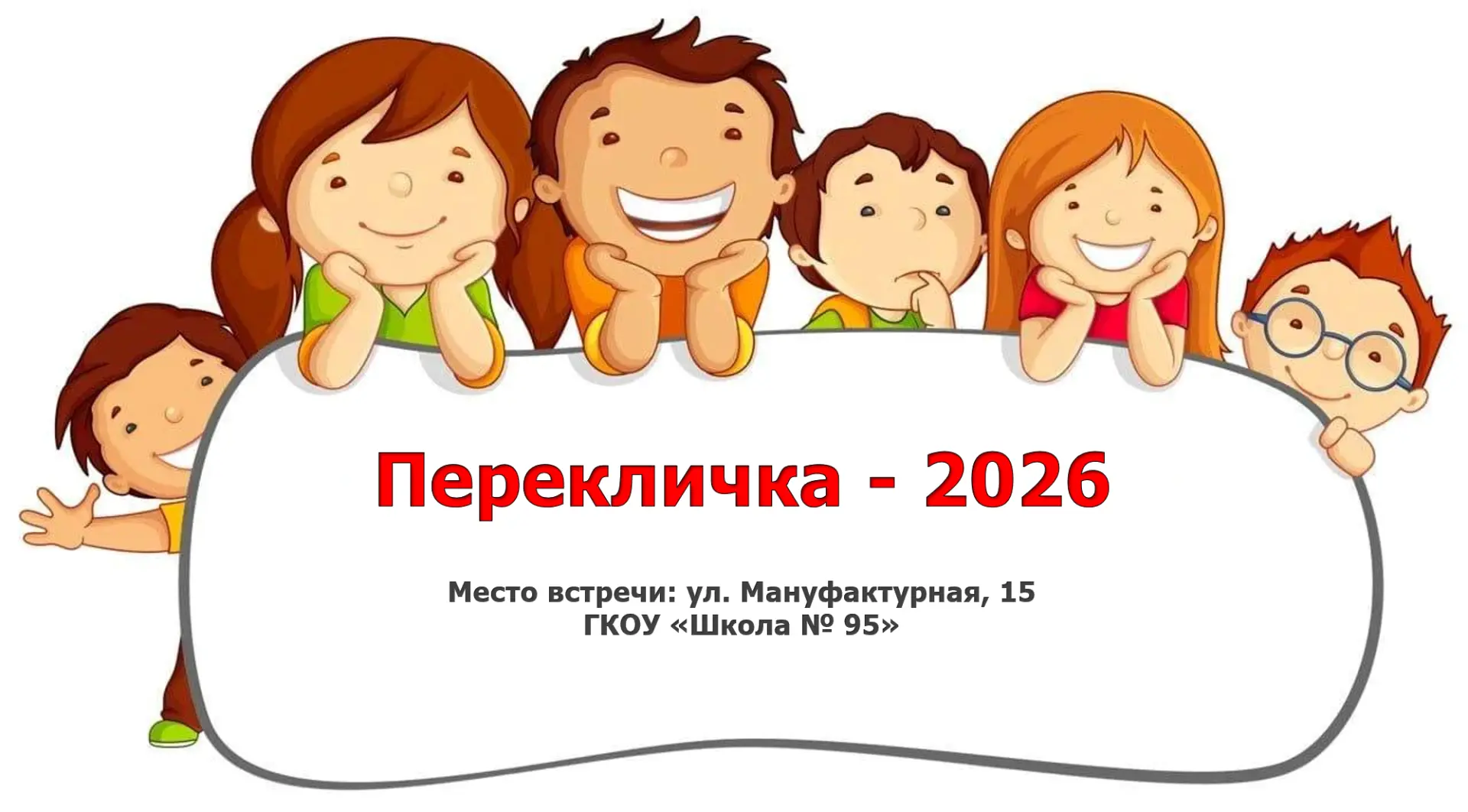 👫 «Перекличка - 2026»