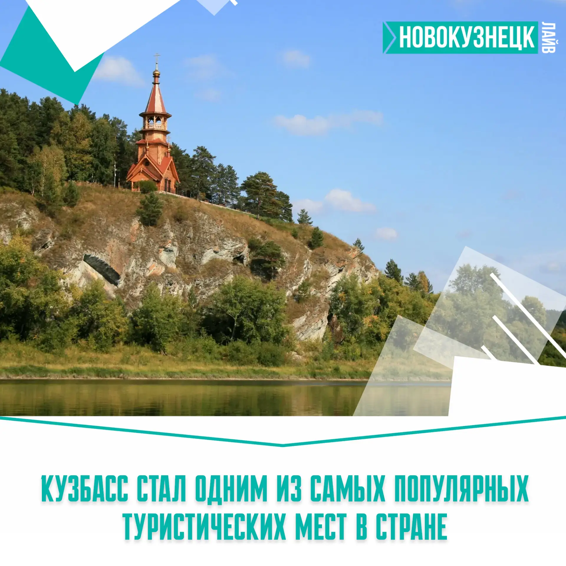 Кузбасс в топе туристических регионов 🏔