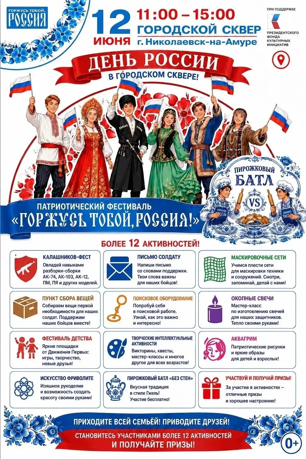 🇷🇺Два дня осталось до патриотического фестиваля «Горжусь тобой, Россия!»
⁣
📍Где?
Городской сквер 