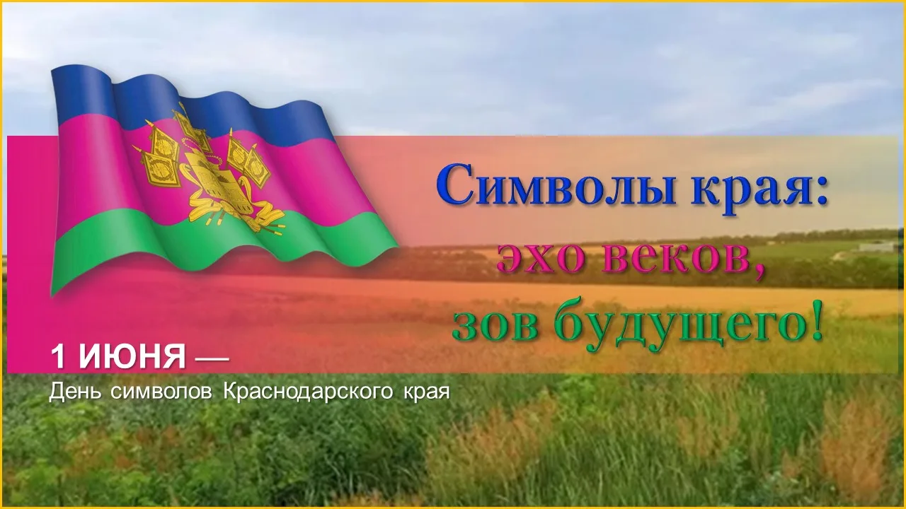 «Символы края: эхо веков, зов будущего!»