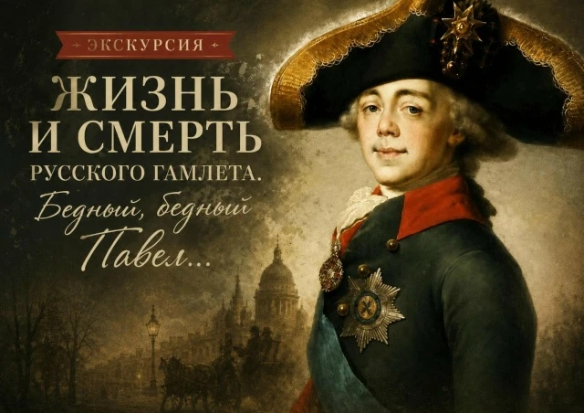 💠«Жизнь и смерть русского Гамлета. Бедный, бедный Павел…» - бесплатная экскурсия
