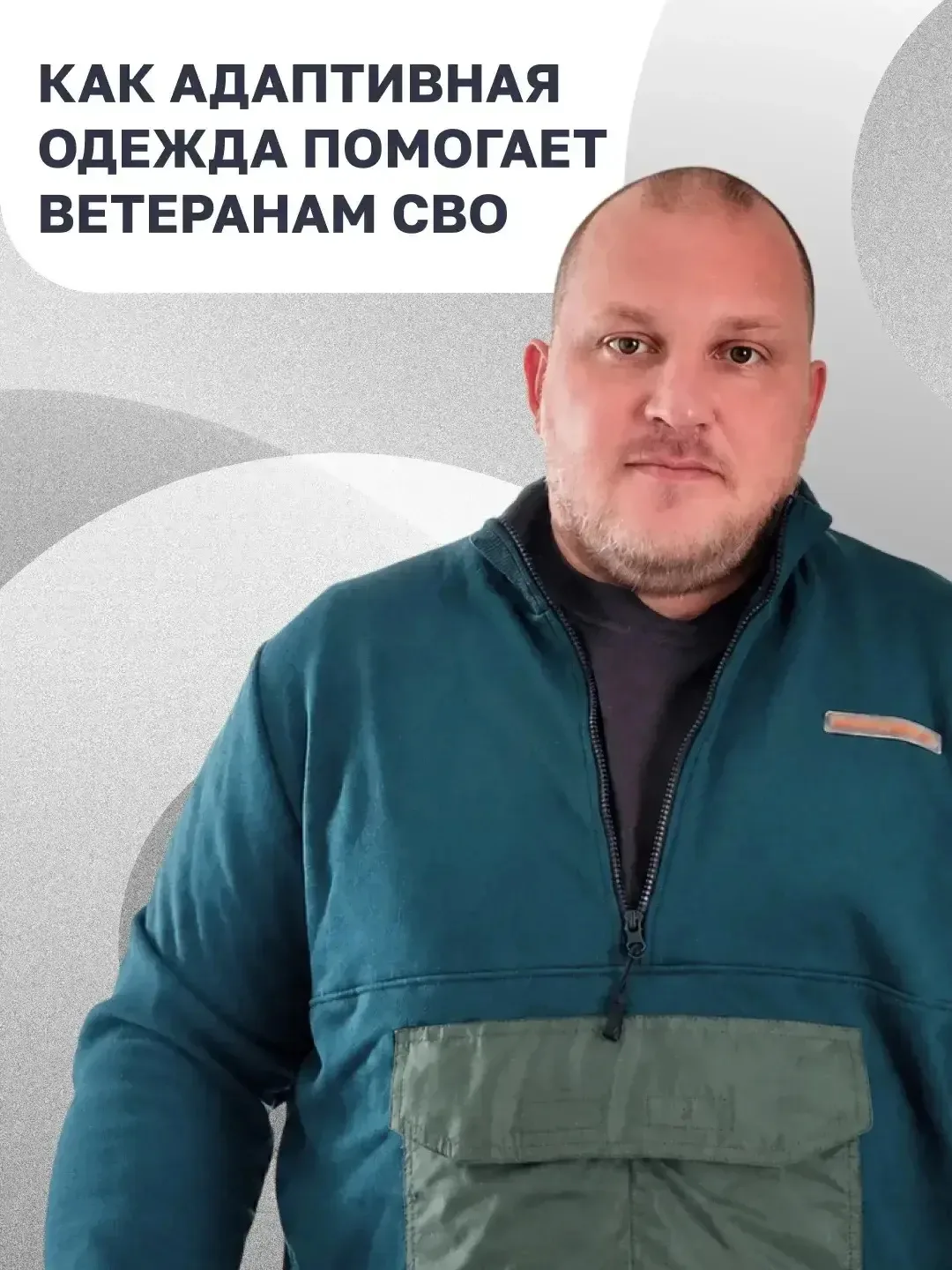 💬 После тяжёлого ранения даже привычные повседневные дела могут стать настоящим испытанием.

✔️ Име