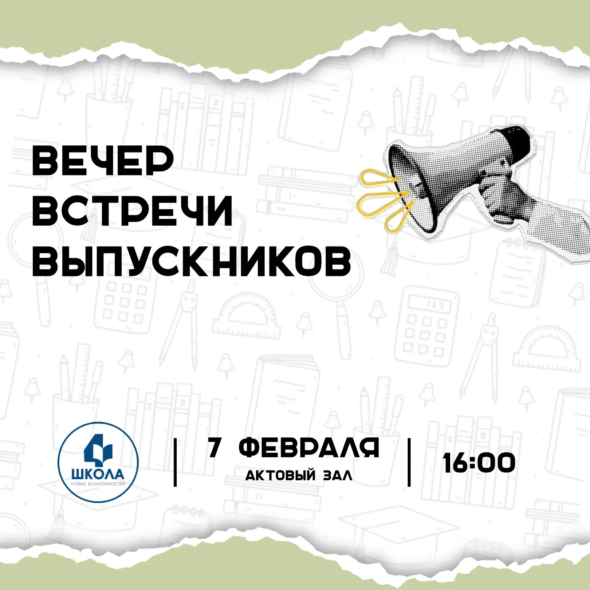 Дорогие выпускники нашей школы!  С огромной радостью приглашаем вас на долгожданный вечер встречи вы