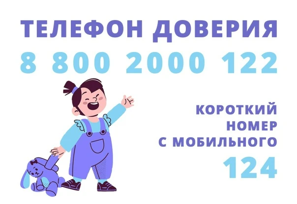 Информируем о работе детского телефона доверия с единым общероссийским номером 8-800-2000-122 ‼️ С 2