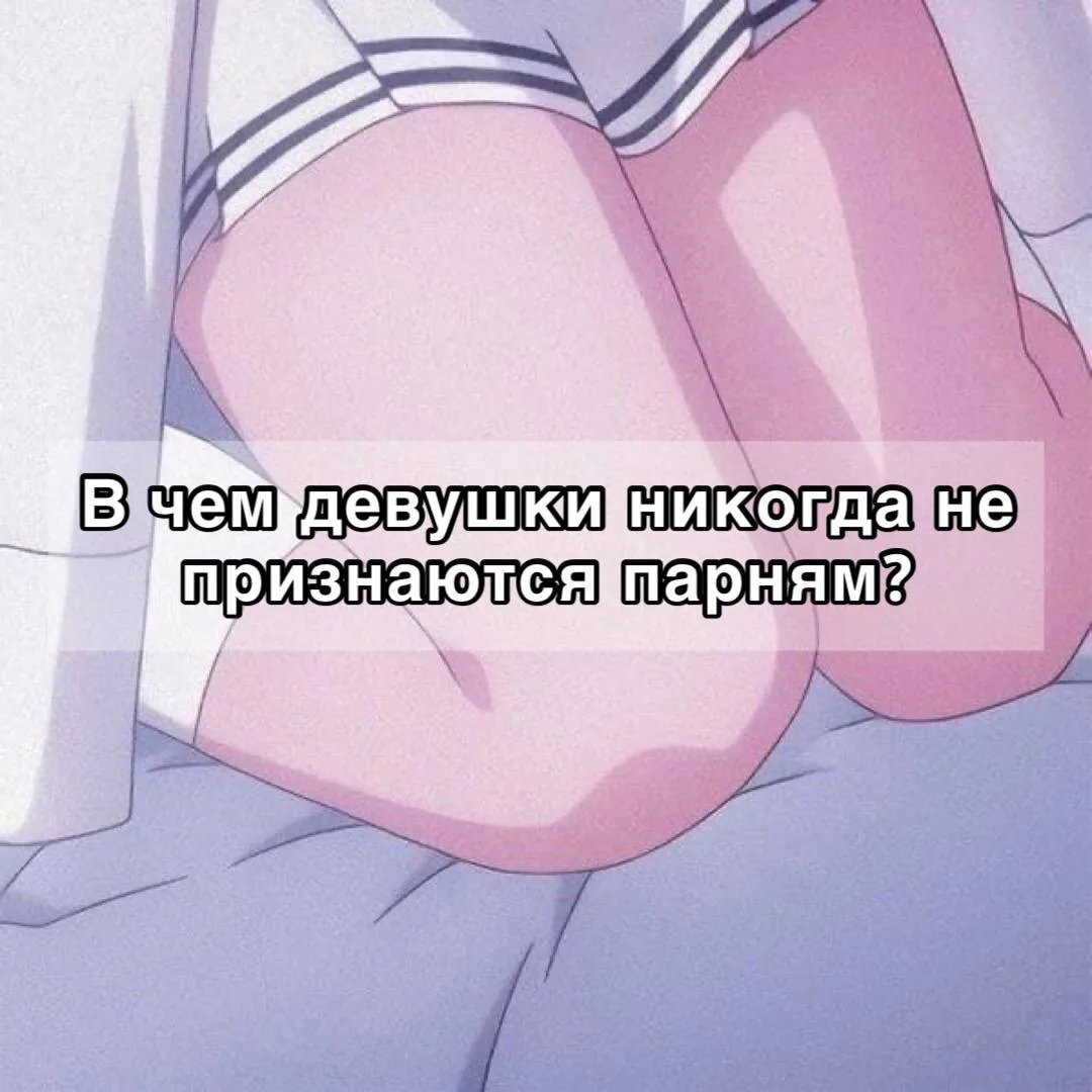 Те самые неловкие вопросы, на которые ты стеснялся узнать ответ ❓