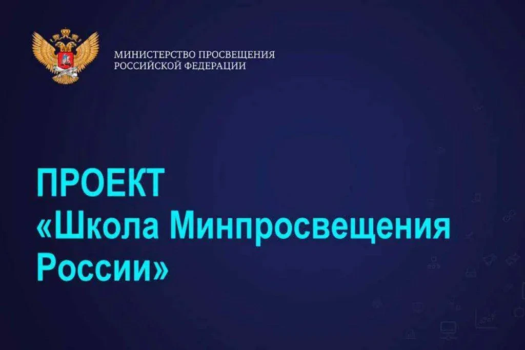 ❗️Информация для участников проекта "Школа Минпросвещения России"   Уважаемые коллеги! Утвержден пла