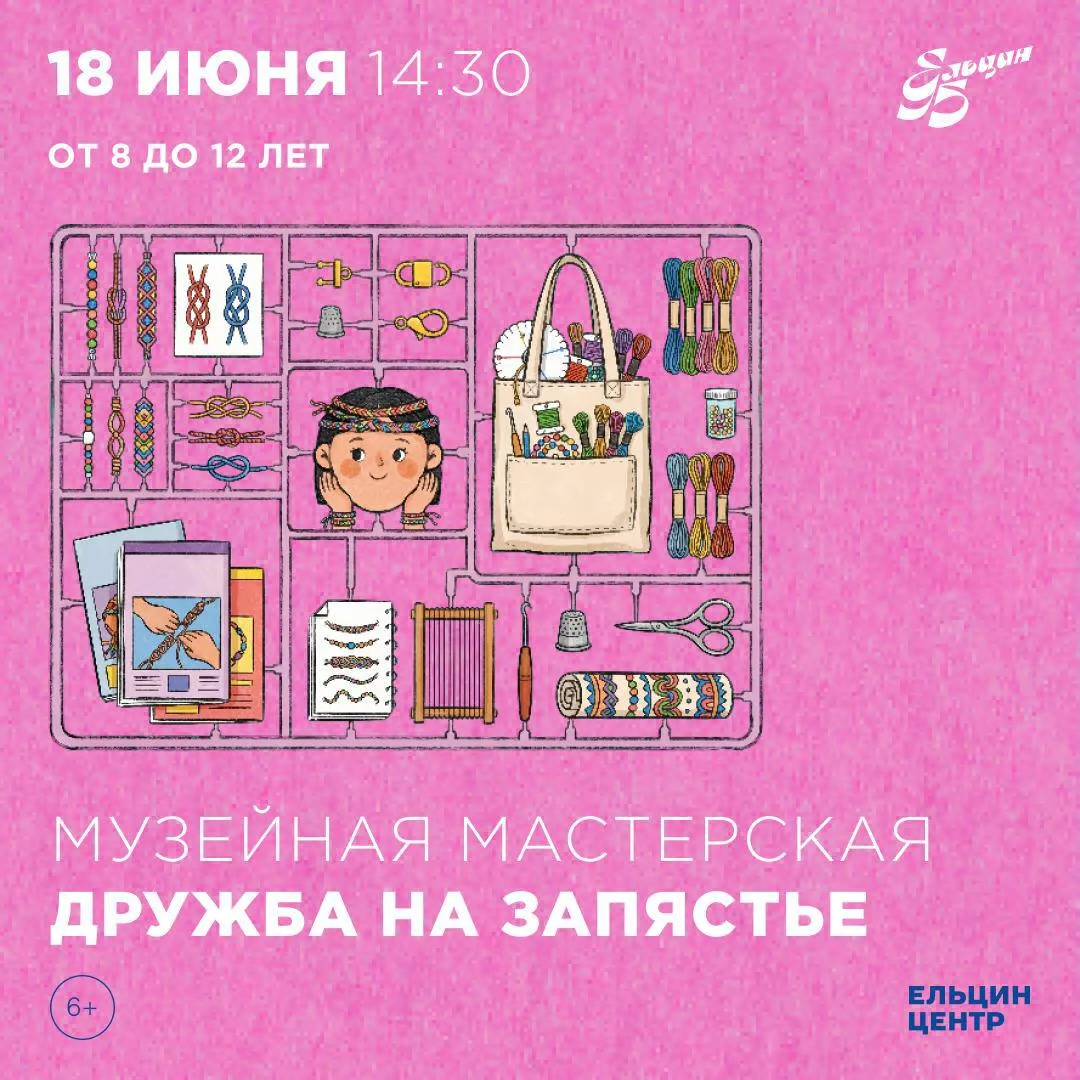 #ИНТЕРАКТИВ@iz_doma_ekb 

💘 Музейная программа «Дружба на запястье» 

📆 18 июня в 14:30
📍 Ельцин 