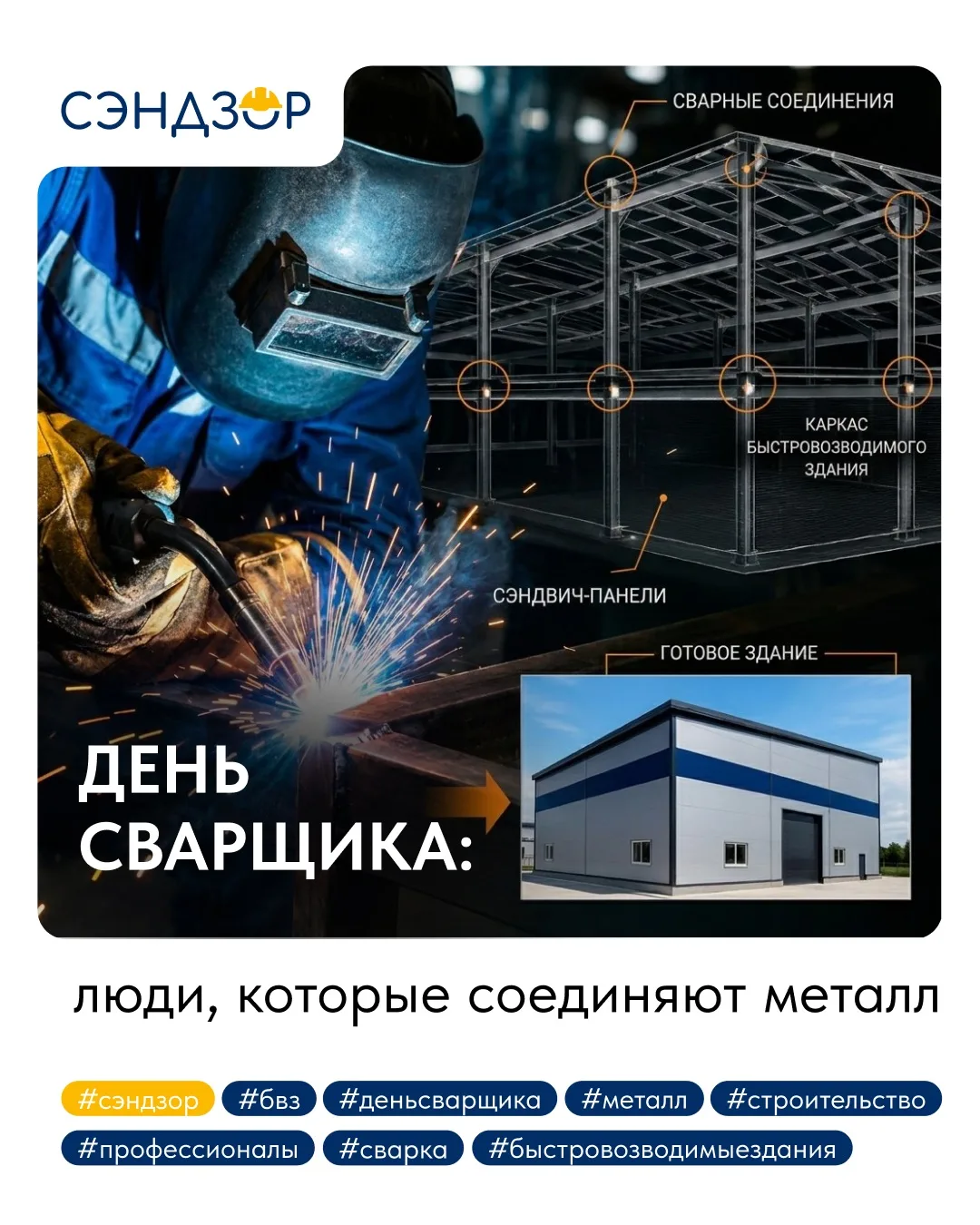 День сварщика: люди, которые соединяют металл, чтобы здание стояло веками 🏢