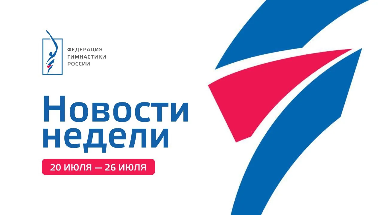 👍Итоги недели — подготовка к главным стартам сезона продолжается: триумфальное выступление гимнасто