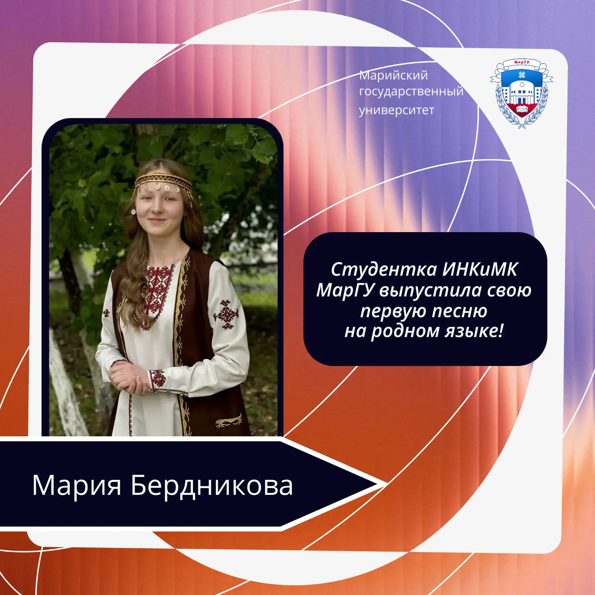 🎶 Студентка МарГУ — на марийской эстраде!

С радостью сообщаем: у Марии Бердниковой, студентки ИНКи