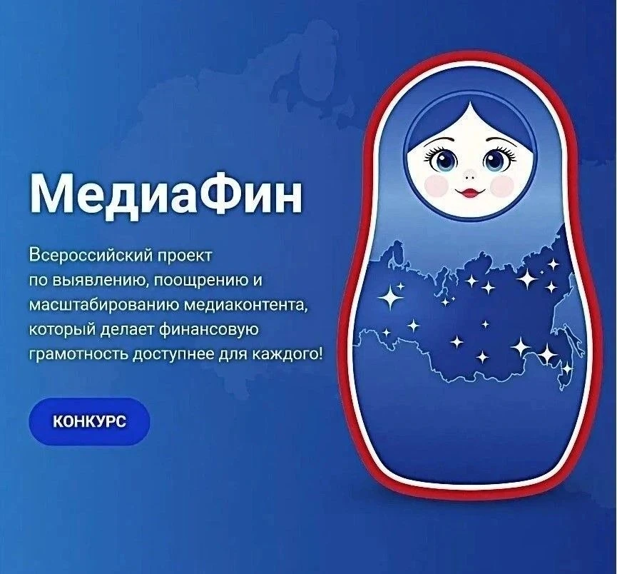 МедиаФин – 2026
Приглашаем к участию во Всероссийском проекте «МедиаФин – 2026»

✅ Ассоциация развит