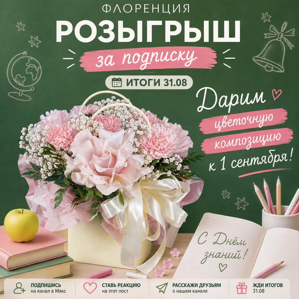 Дарим цветочную композицию к 1 СЕНТЯБРЯ за подписку на канал! 🔔📚