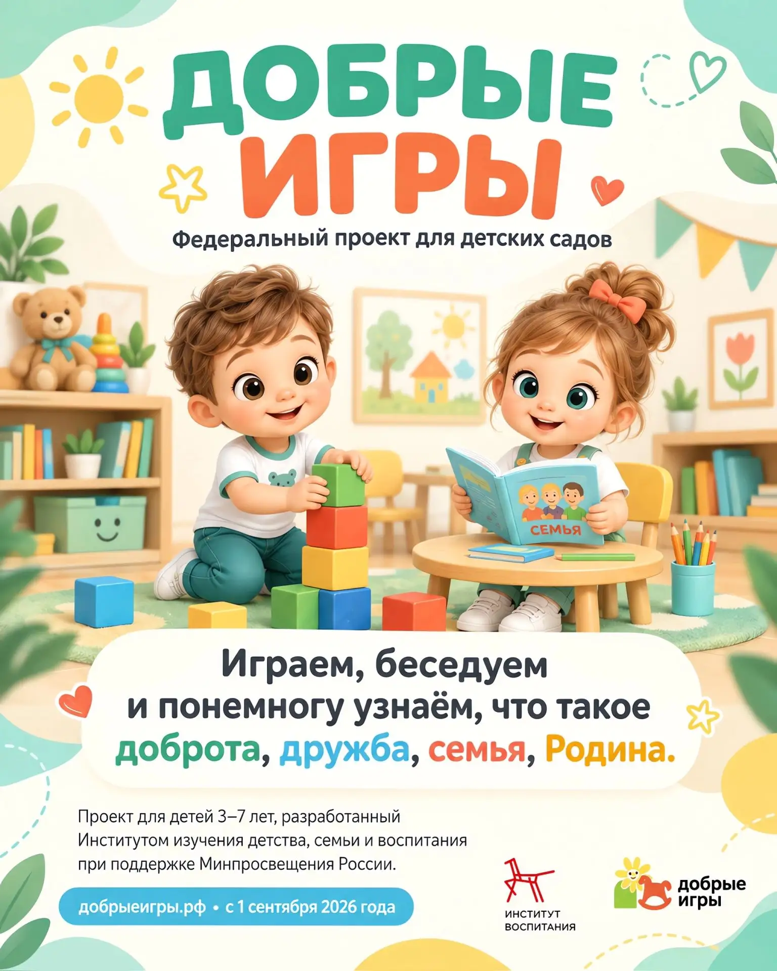 Мы стали частью федерального проекта для дошкольников: «Добрые игры»!