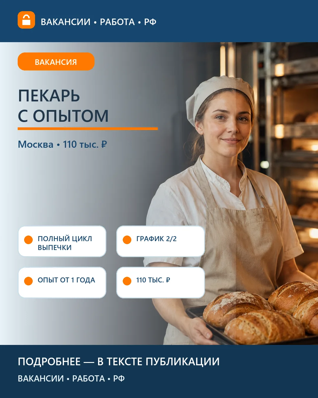 🥖 Вакансия: Пекарь с опытом — Москва