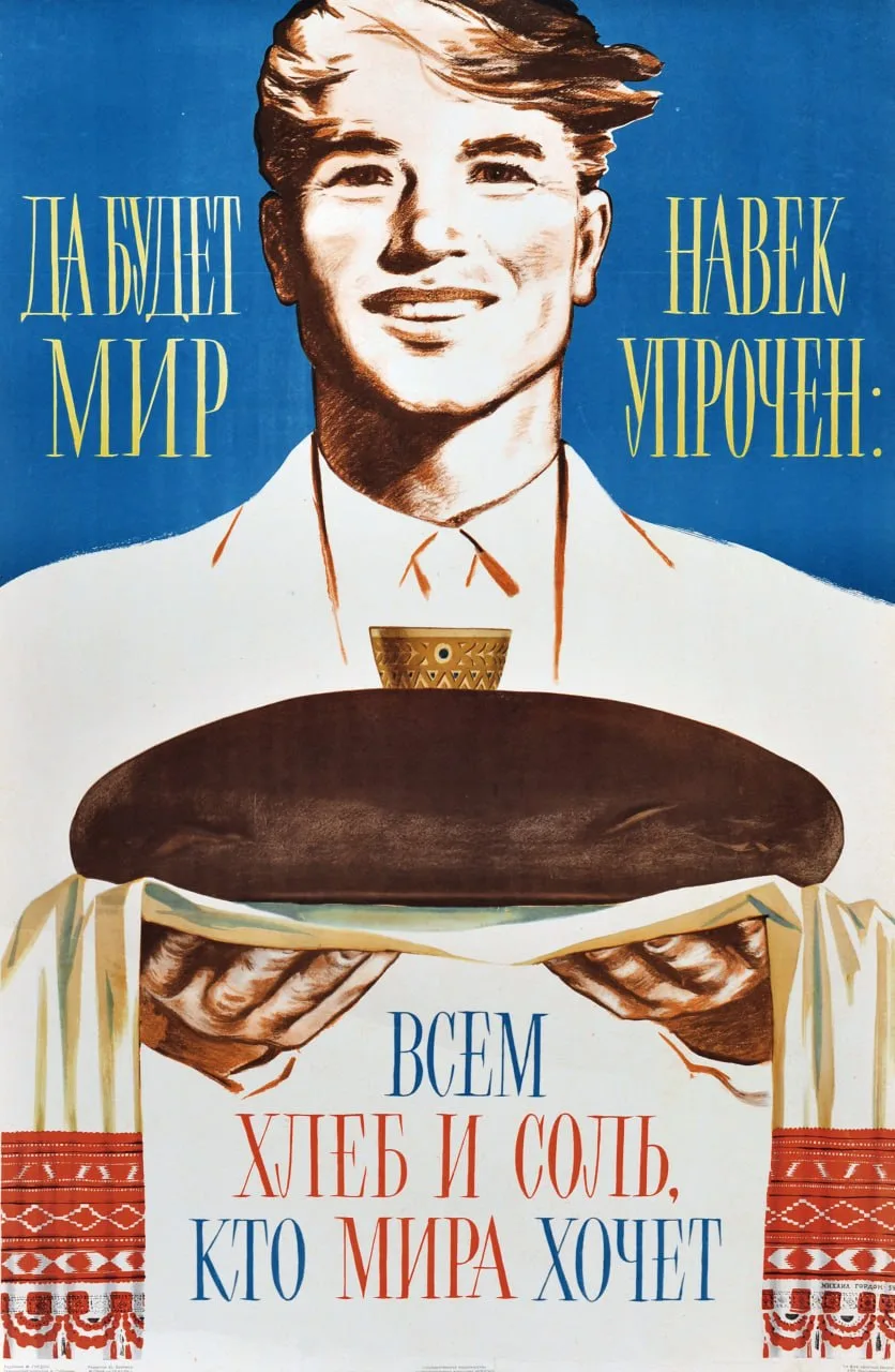 Всем хлеб и соль, кто мира хочет!   (Гордон М.) 1959 год  Плакат эпохи «оттепели» является выразител