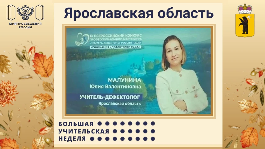 💥Педагог из Ярославля борется за победу во Всероссийском конкурсе «Учитель-дефектолог ...
