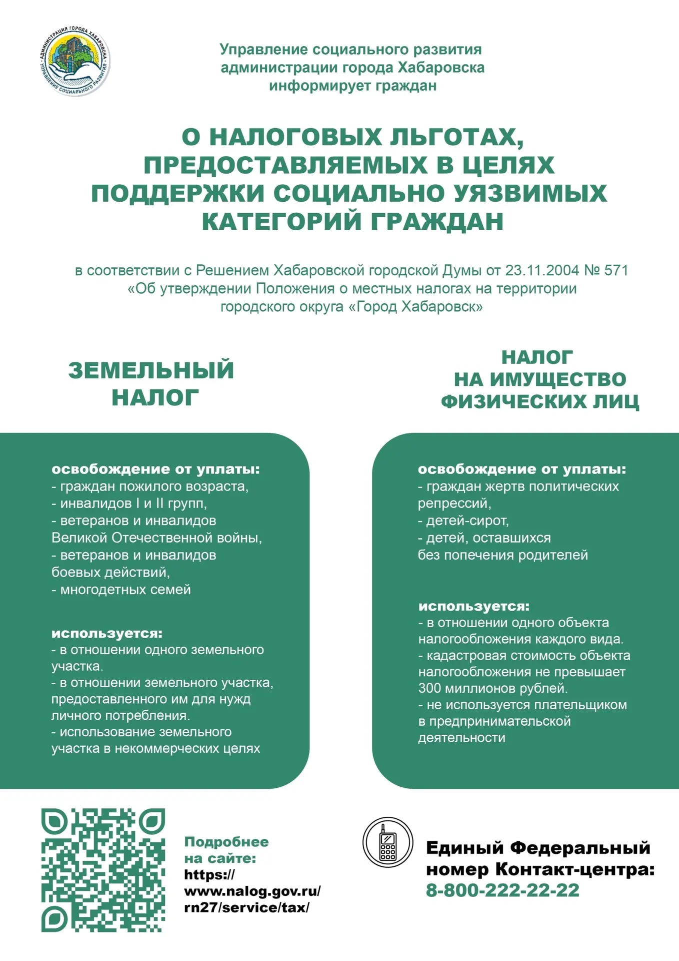 Управление социального развития администрации города Хабаровска информирует хабаровчан ...