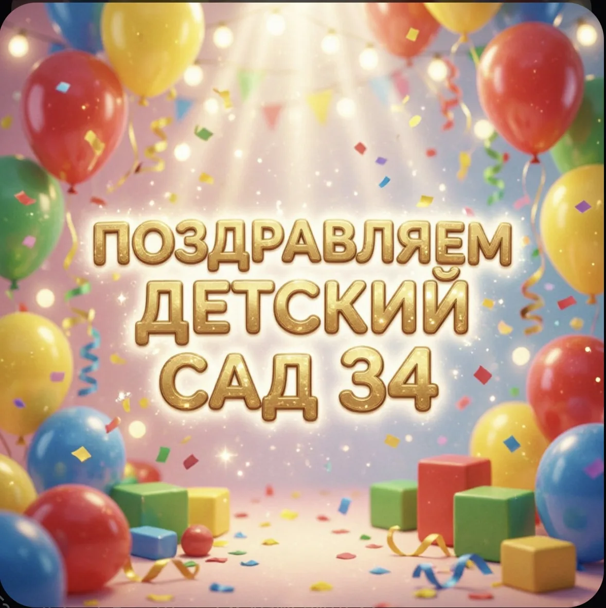 🎉 От всей души поздравляем коллектив МДОУ «ДС № 34» с успешным участием в онлайн‑мараф...
