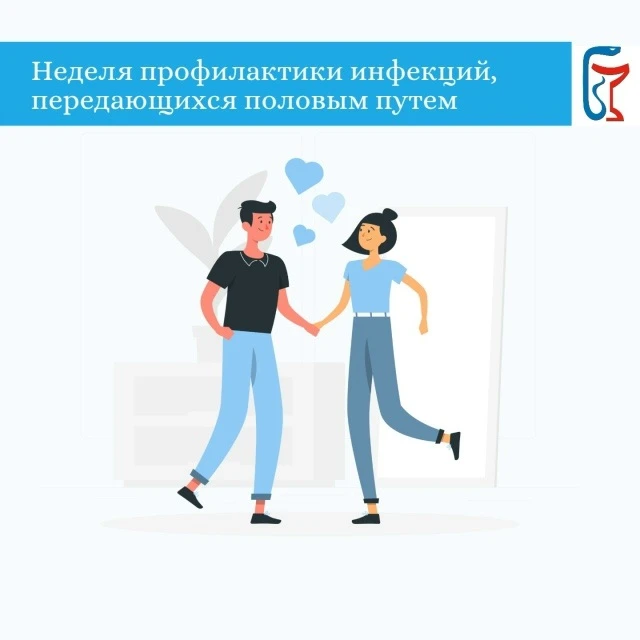 ☑️ Стартовала неделя профилактики инфекций, передающихся половым путем.