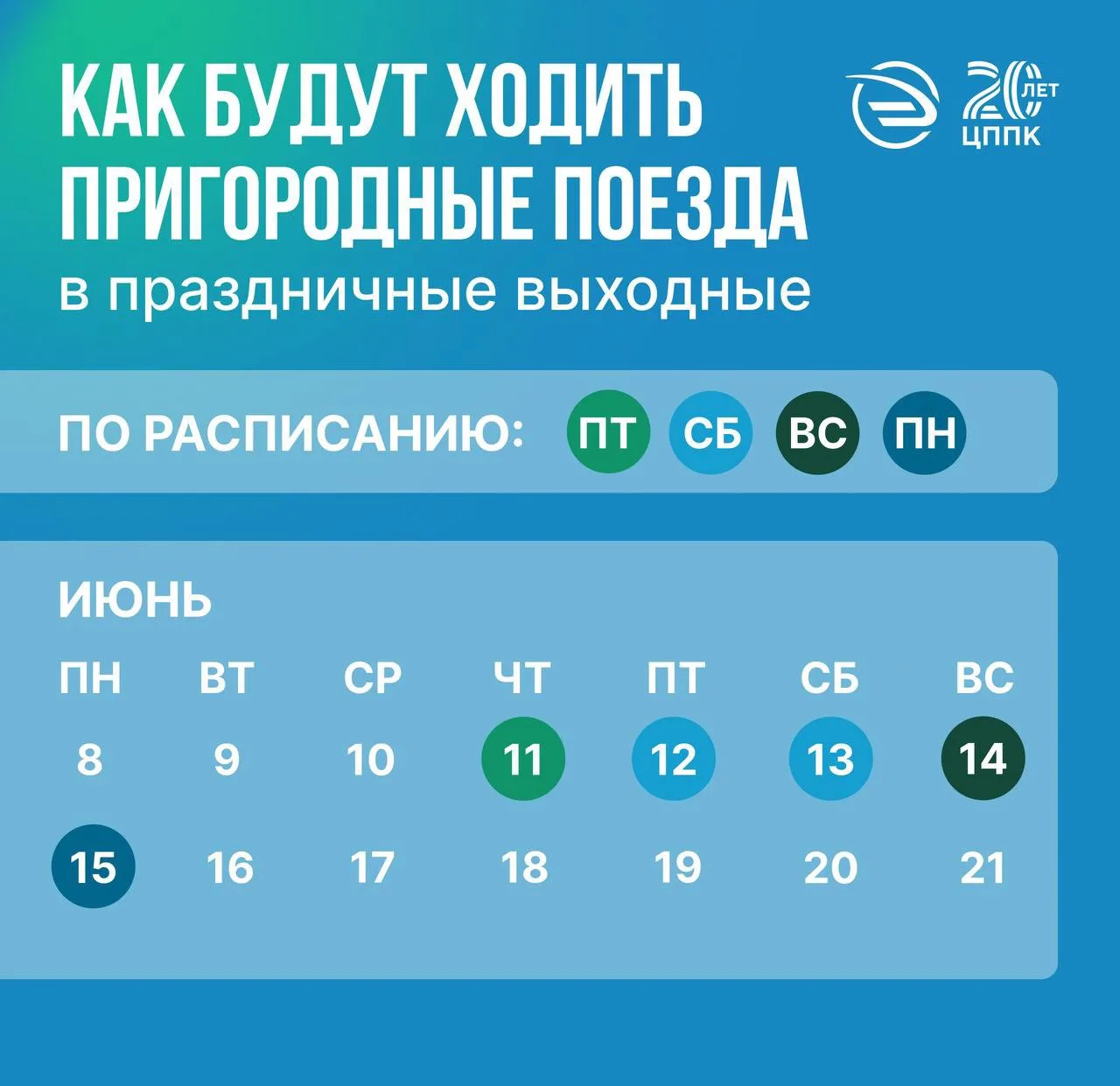 Дополнительные поезда в дни июньских праздников ☀️🚝