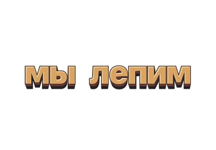 Дети увлечённо лепили из пластилина всю свою семью, старательно вылепливая фигурки мамы, папы и сами