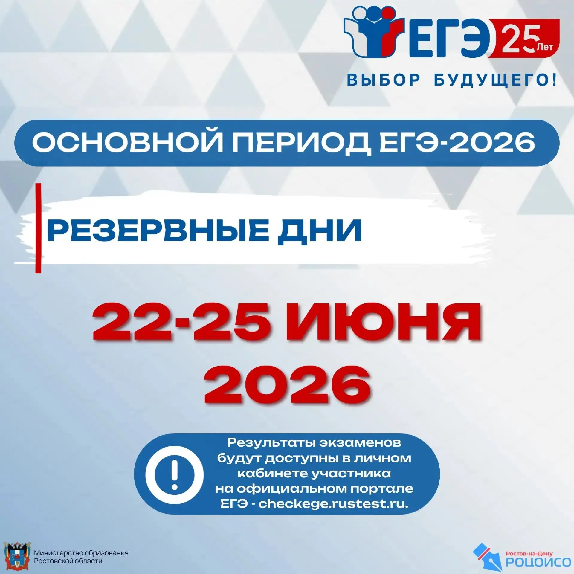 ✅ 22-25 июня – резервные дни основного периода ЕГЭ 2026

В резервные дни основного периода ЕГЭ экзам