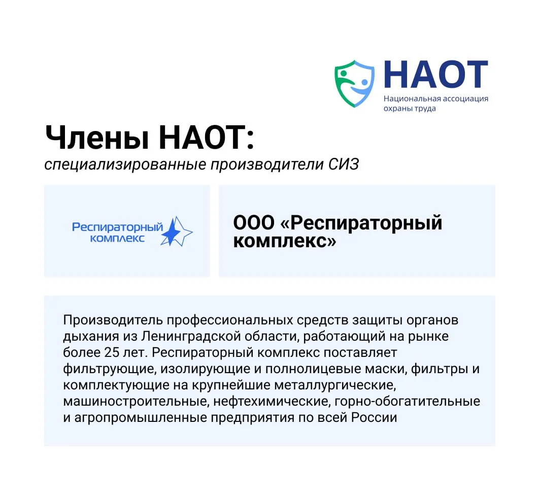 🚩 Членские организации НАОТ: специализированные производители СИЗ