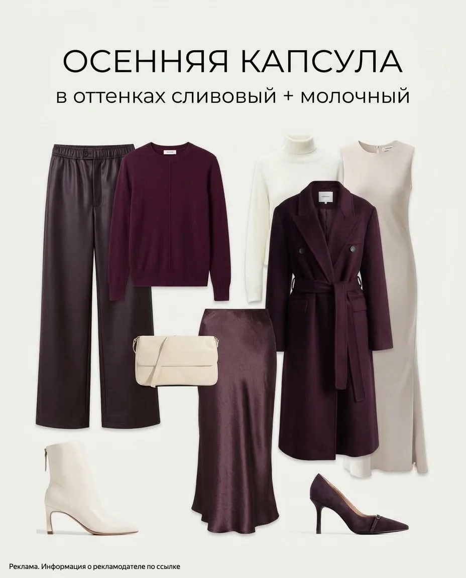 Капсула на осень: сливовый + молочный — 9 вариантов образов