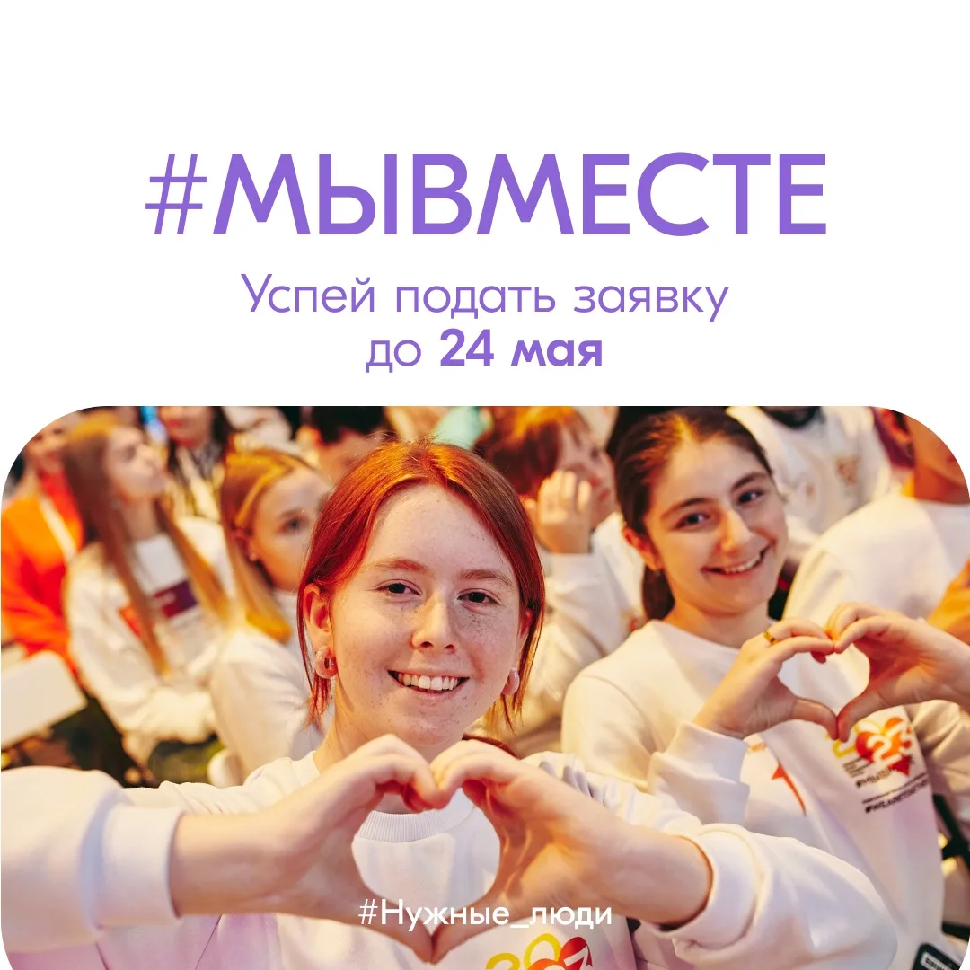 #МЫВМЕСТЕ: до конца приема заявок 3 дня