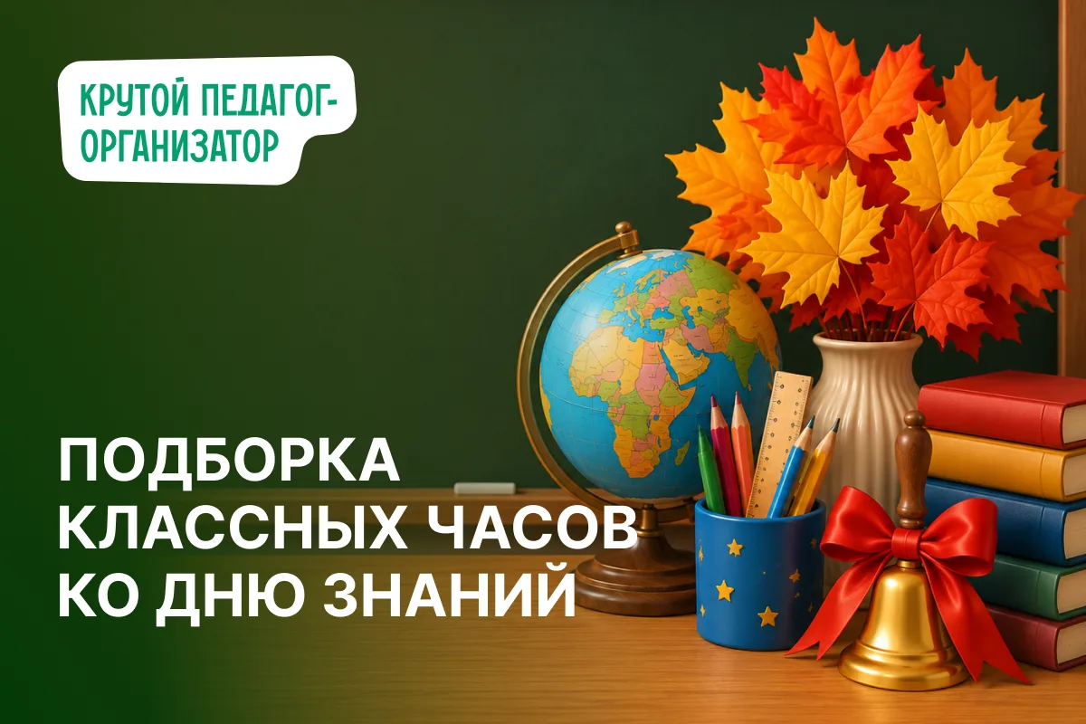 🍂 Подборка классных часов ко Дню знаний