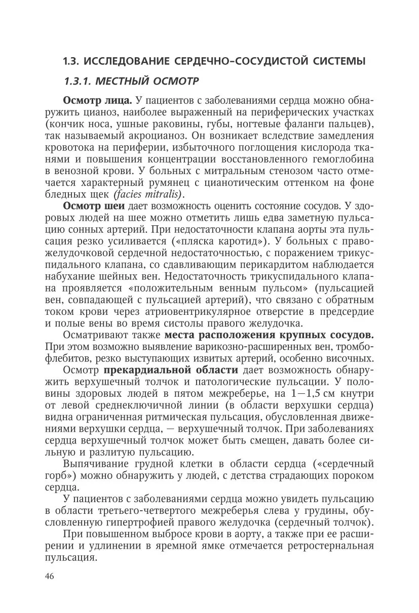 Исследование сердечно-сосудистой системы: осмотр, пальпация, перкуссия