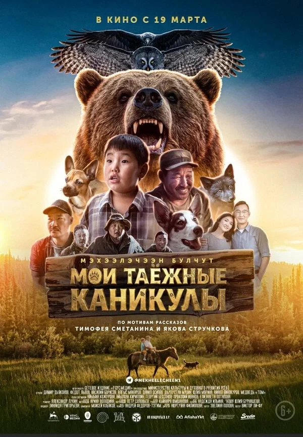🎞 «Мои таёжные каникулы» вошли в топ-8 прибыльных российских фильмов  2026 года

🐻 Якутская картин