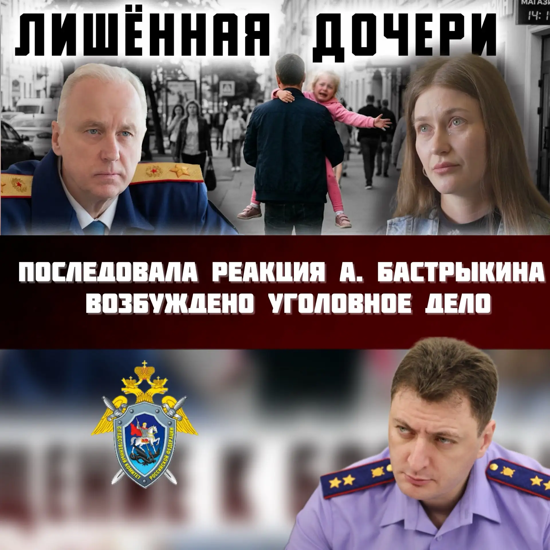 ❗️Глава СК РФ Александр Иванович Бастрыкин обратил внимание на вышедший сегодня репортаж «Лишённая д