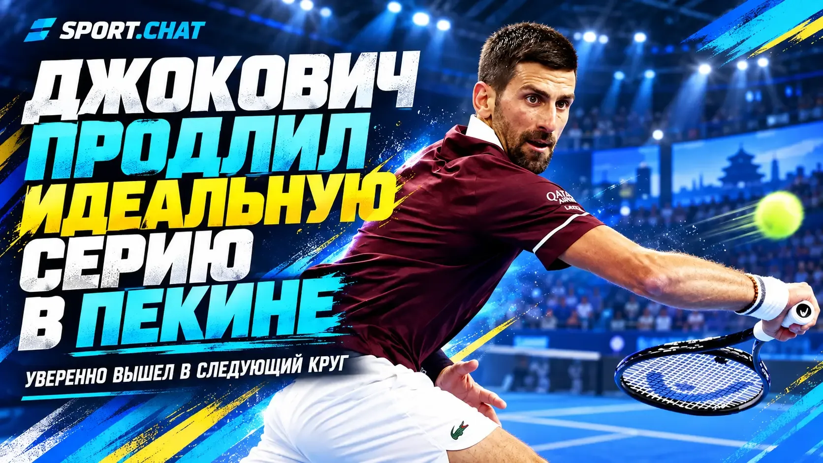 Новак Джокович обыграл Нуну Боржеша 6:3, 7:6 и продлил идеальную серию на турнире в Пекине