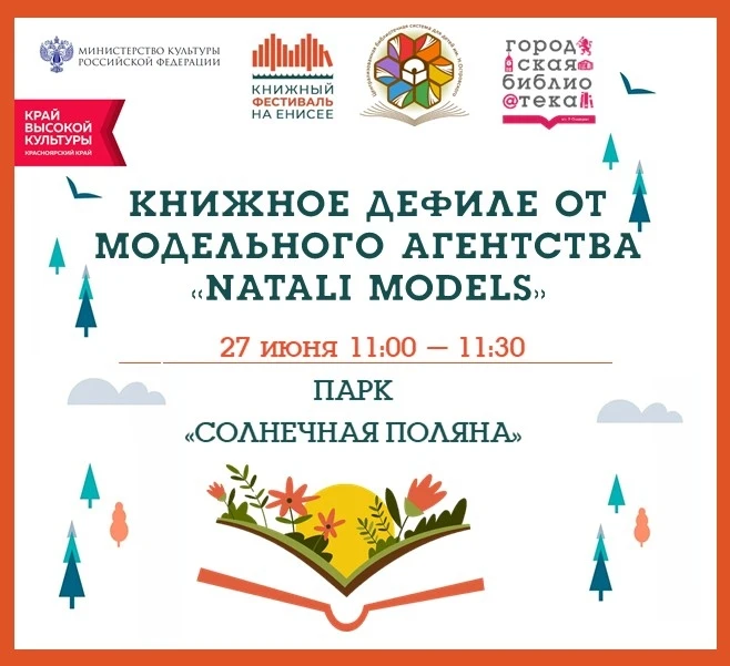Книжный фестиваль на Енисее📚 
 
27 июня с 11:00 до 17:00 в парке «Солнечная поляна» развернётся соб
