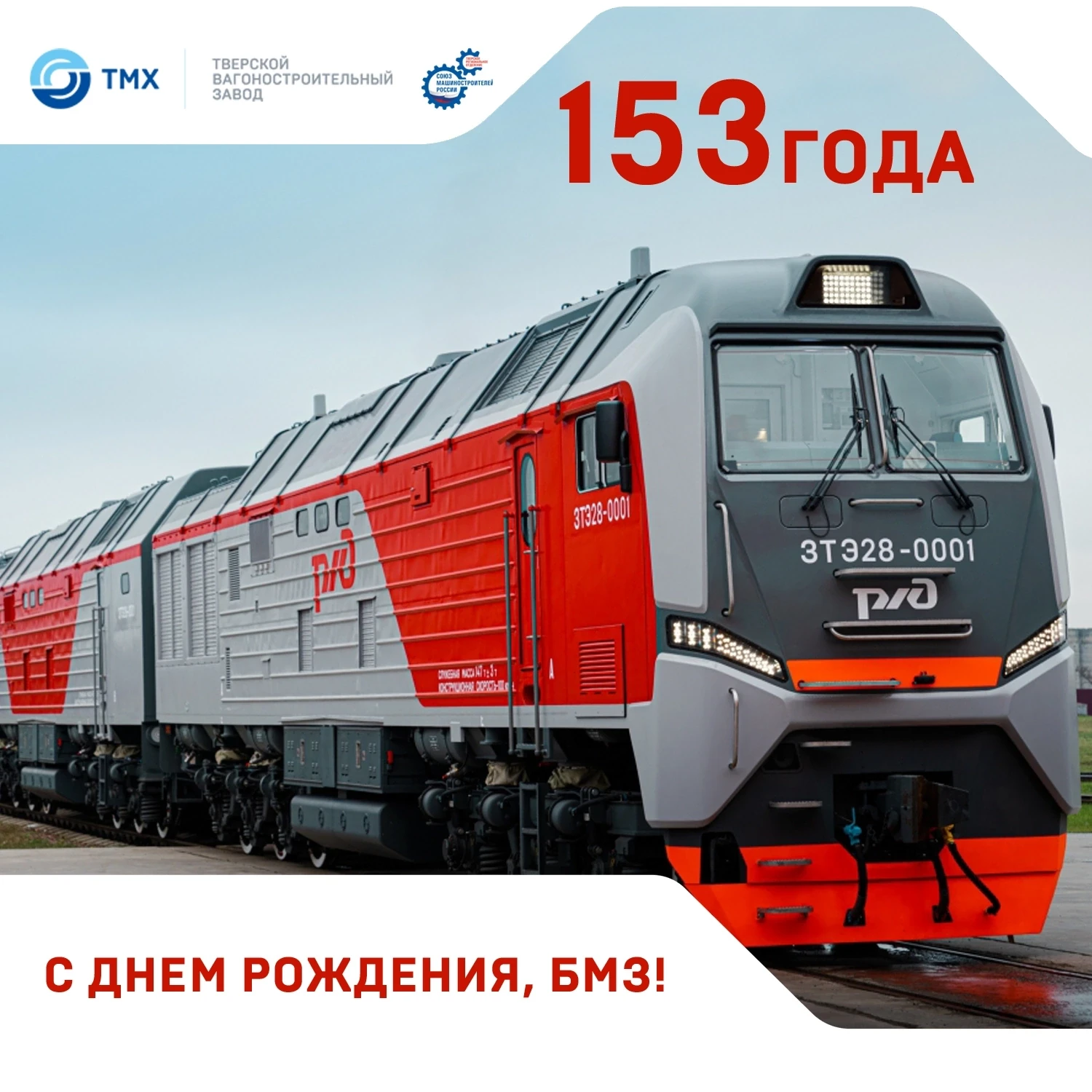 Брянскому машиностроительному заводу (БМЗ, входит в состав ТМХ) – 153 года! 🎉✨

БМЗ – крупнейшее пр