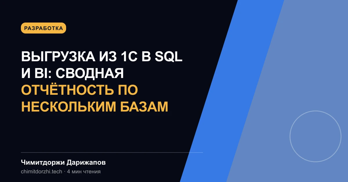 Выгрузка из 1С в SQL и BI: сводная отчётность по нескольким базам